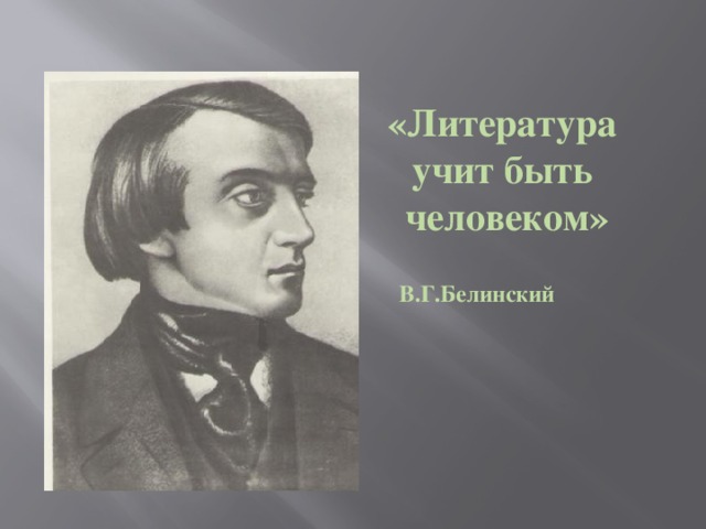 «Литература учит быть человеком» В.Г.Белинский