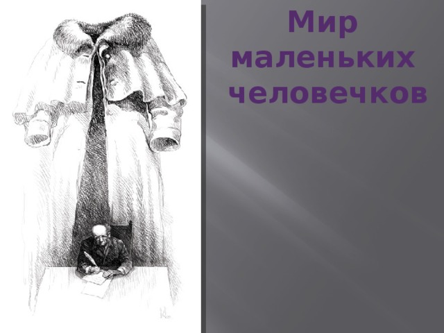 Мир маленьких  человечков