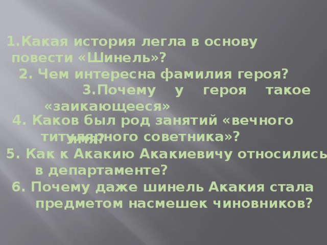 Шинель устаревшие слова. Повесть шинель. Шинель очень краткое содержание. Шинель род. Род шинель Гоголь.