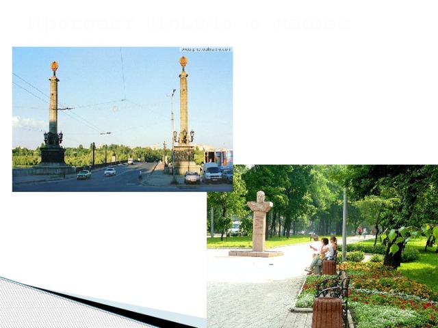 Проспект Ильича в нашем городе
