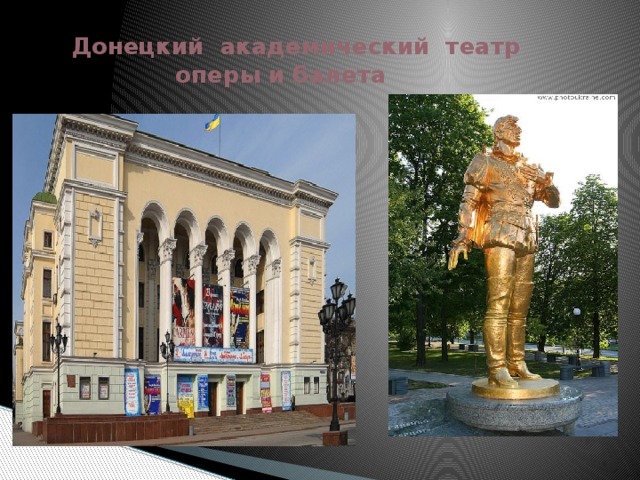 Донецкий академический театр  оперы и балета