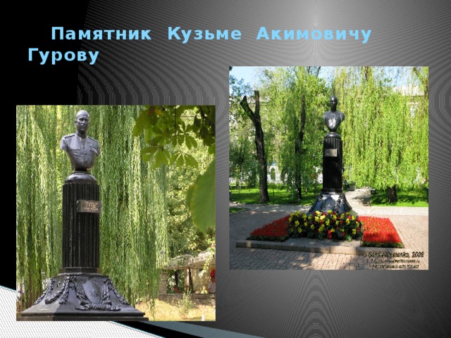 Памятник Кузьме Акимовичу Гурову