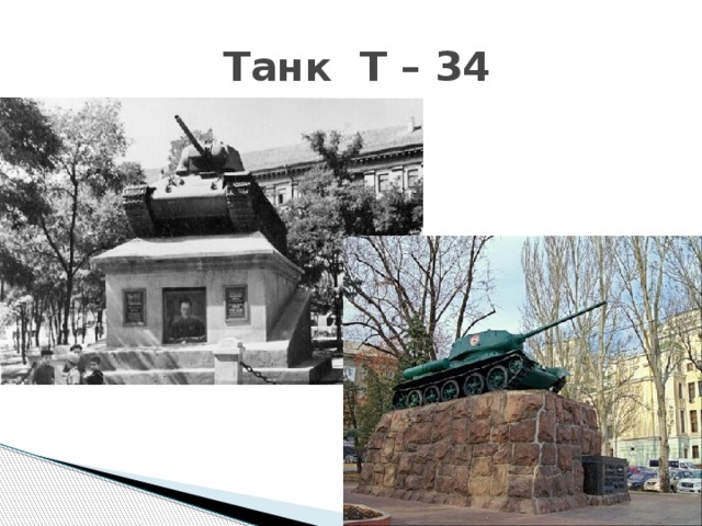 Танк Т – 34