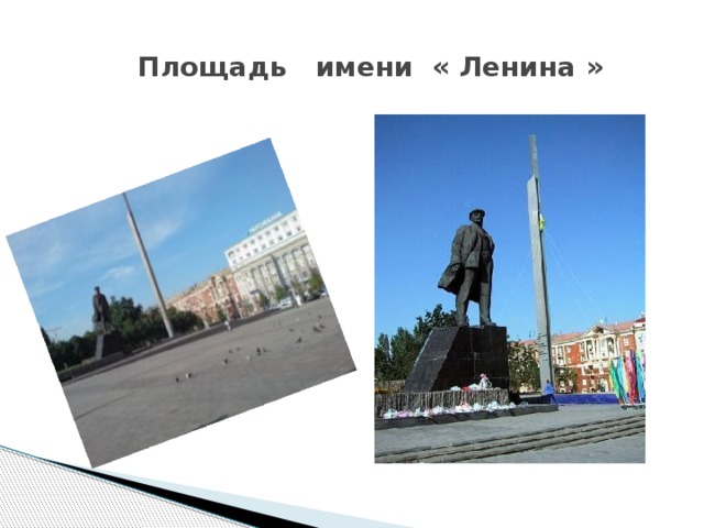 Площадь имени « Ленина »