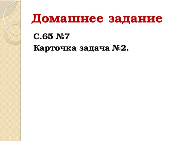 Домашнее задание С.65 №7 Карточка задача №2.