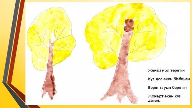 Жемісі мол теретін Күз дос екен бізбенен Бәрін тауып беретін Жомарт екен күз деген.