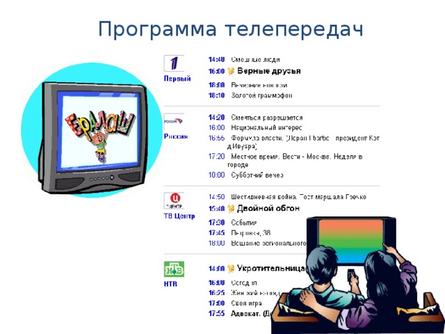 Программа телепередач