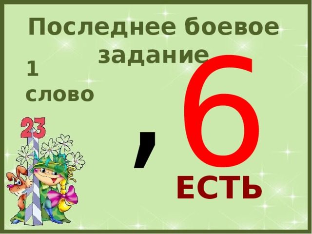 , Последнее боевое задание 6 1 слово ЕСТЬ