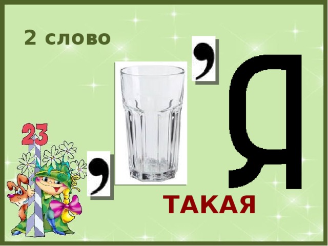 2 слово ТАКАЯ