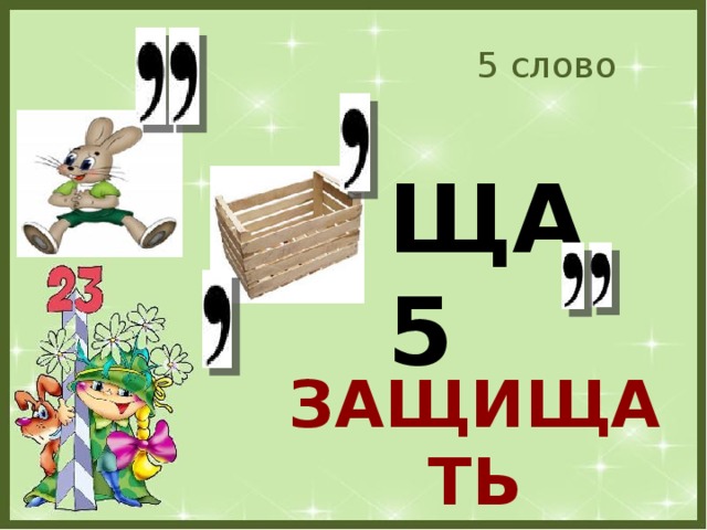 5 слово ЩА 5 ЗАЩИЩАТЬ