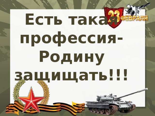 Есть такая профессия- Родину защищать!!!