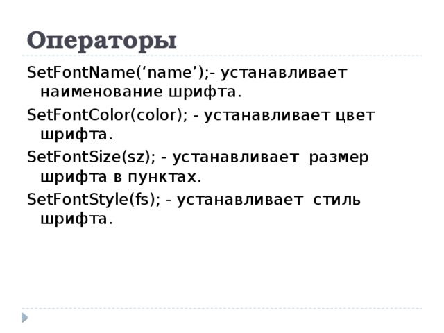 Операторы SetFontName(‘name’);- устанавливает наименование шрифта. SetFontColor(color); - устанавливает цвет шрифта. SetFontSize(sz); - устанавливает  размер шрифта в пунктах. SetFontStyle(fs); - устанавливает  стиль шрифта.