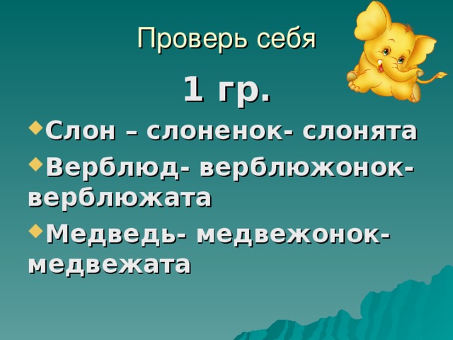 Проверь себя 1 гр.