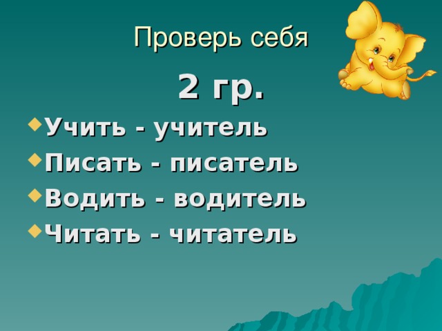 Проверь себя 2 гр.