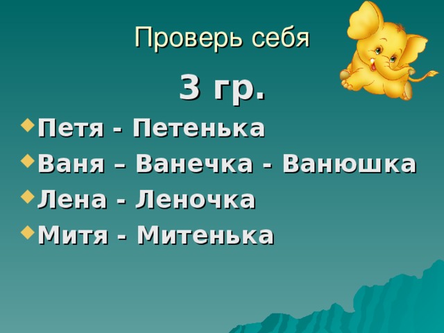 Проверь себя 3 гр.