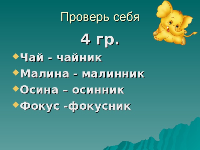 Проверь себя 4 гр.