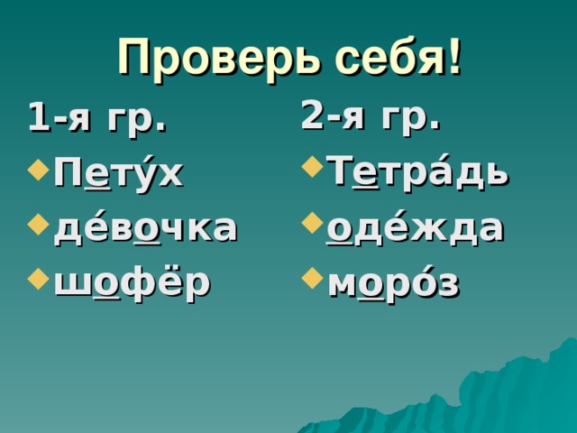 Проверь себя! 2-я гр. Т е тр á дь о д é жда м о р ó з     1-я гр.