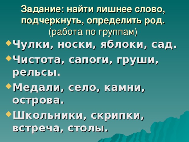 Задание: найти лишнее слово, подчеркнуть, определить род.  (работа по группам)