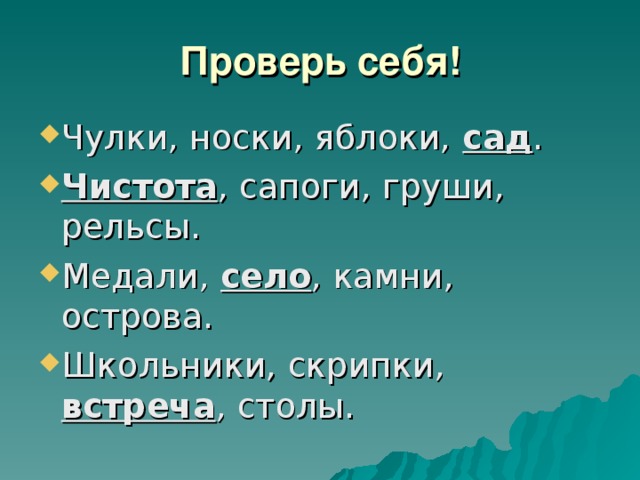 Проверь себя!