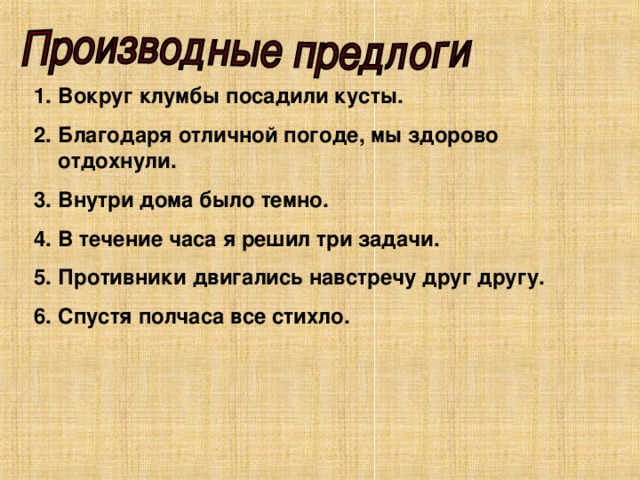 Вокруг клумбы посадили кусты. Благодаря отличной погоде, мы здорово отдохнули. Внутри дома было темно. В течение часа я решил три задачи. Противники двигались навстречу друг другу. Спустя полчаса все стихло.