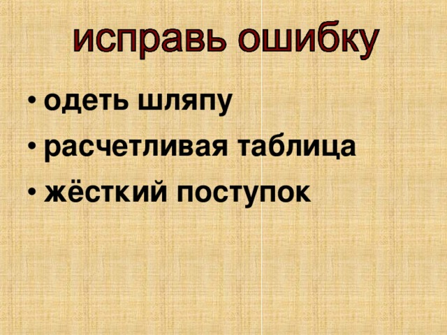 одеть шляпу расчетливая таблица жёсткий поступок