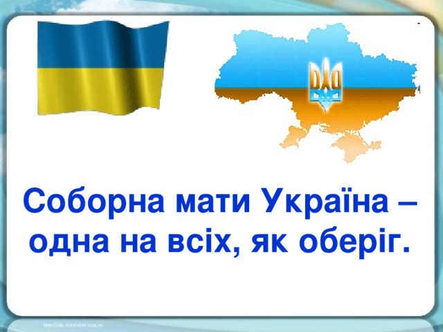 Соборна мати Україна – одна на всіх, як оберіг.