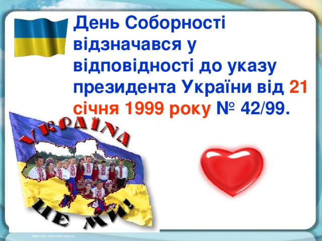 День Соборності відзначався у відповідності до указу президента України від 21 січня 1999 року № 42/99.