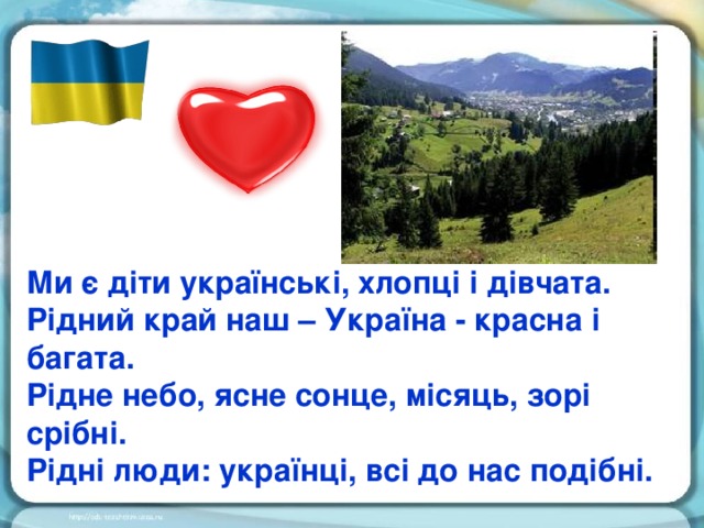 Ми є діти українські, хлопці і дівчата. Рідний край наш – Україна - красна і багата. Рідне небо, ясне сонце, місяць, зорі срібні. Рідні люди: українці, всі до нас подібні.