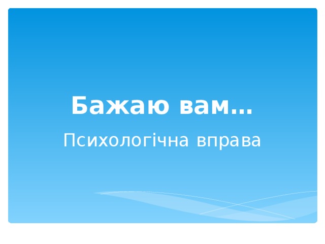 Бажаю вам… Психологічна вправа