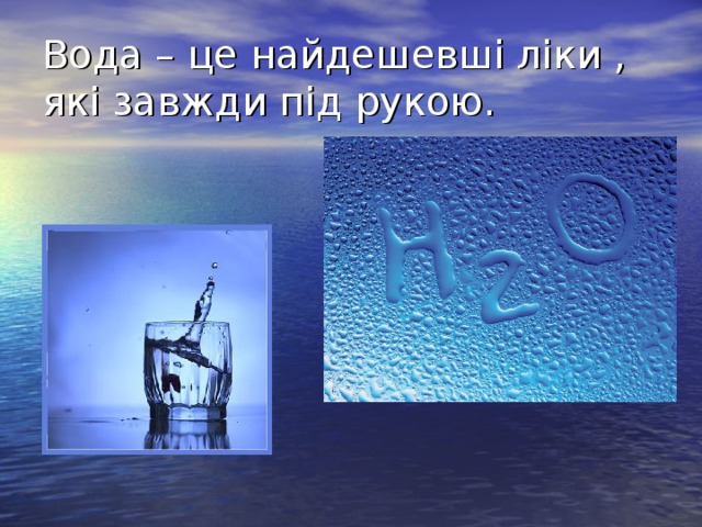 Вода – це найдешевші ліки , які завжди під рукою.