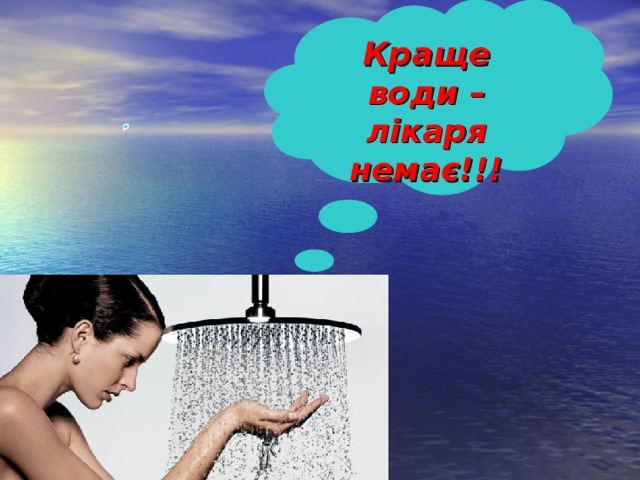 Краще води – лікаря немає!!!