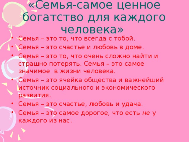 Семья это самое ценное