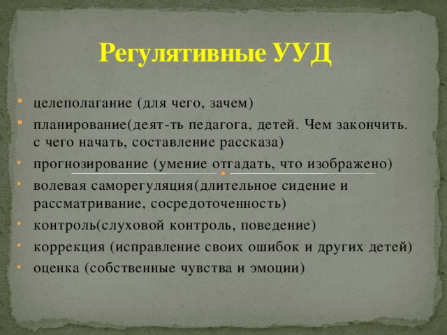 Регулятивные УУД