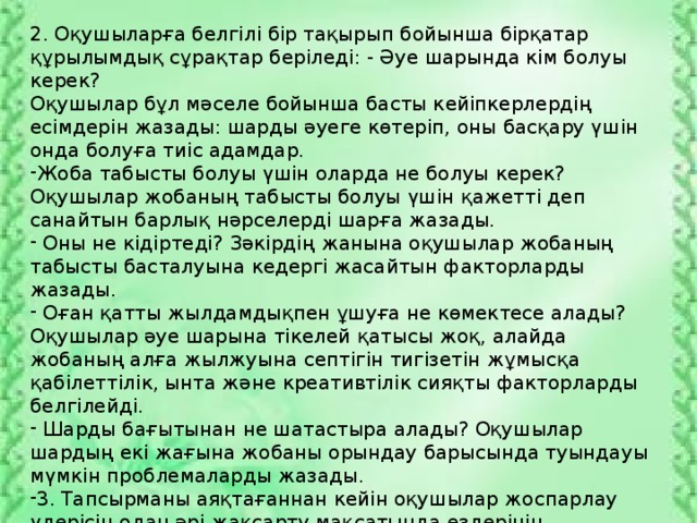 2. Оқушыларға белгілі бір тақырып бойынша бірқатар құрылымдық сұрақтар беріледі: - Әуе шарында кім болуы керек? Оқушылар бұл мәселе бойынша басты кейіпкерлердің есімдерін жазады: шарды әуеге көтеріп, оны басқару үшін онда болуға тиіс адамдар.