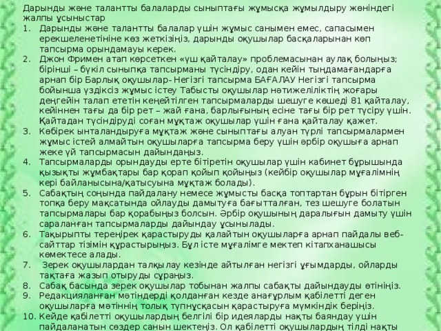 Дарынды және талантты балаларды сыныптағы жұмысқа жұмылдыру жөніндегі жалпы ұсыныстар