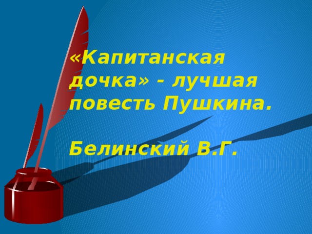 «Капитанская дочка» - лучшая повесть Пушкина.  Белинский В.Г.