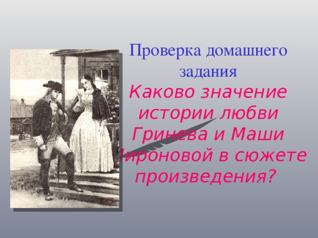 Проверка домашнего задания  Каково значение истории любви Гринева и Маши Мироновой в сюжете произведения?