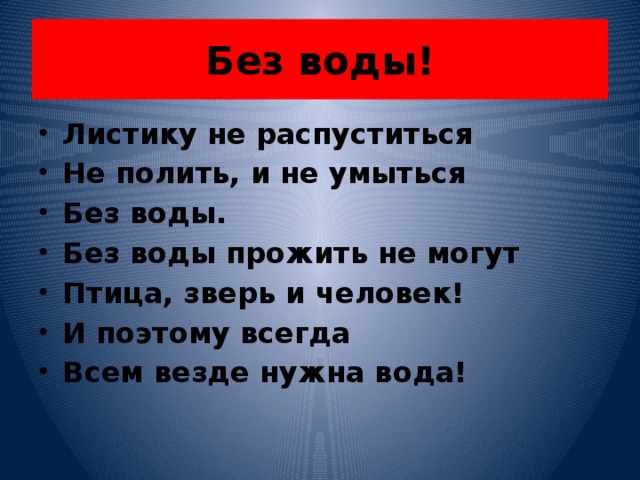 Без воды!