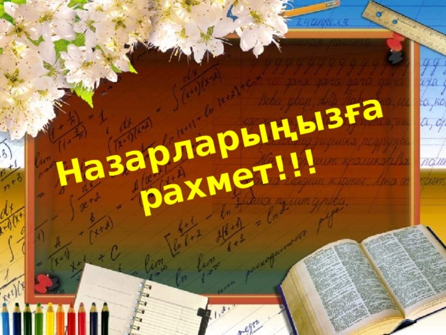 Назарларыңызға рахмет!!!