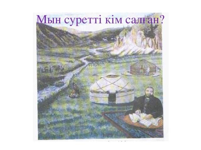 Мын суретті кім салған?