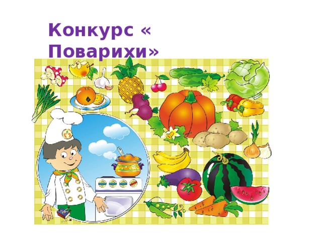 Конкурс « Поварихи»