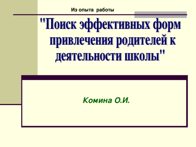 Из опыта работы Комина О.И.