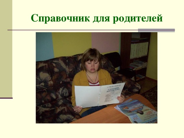 Справочник для родителей