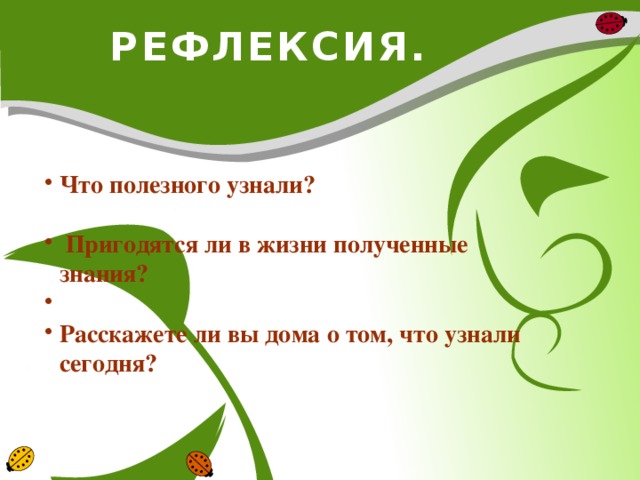 РЕФЛЕКСИЯ. Что полезного узнали?