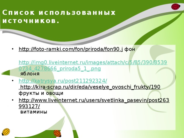 Список использованных источников. http://foto-ramki.com/fon/priroda/fon90.j фон  http://img0.liveinternet.ru/images/attach/c/5/85/390/85390734_4278666_priroda5_1_.png яблоня