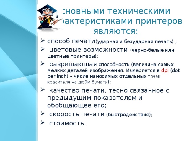 Основными техническими характеристиками принтеров являются: