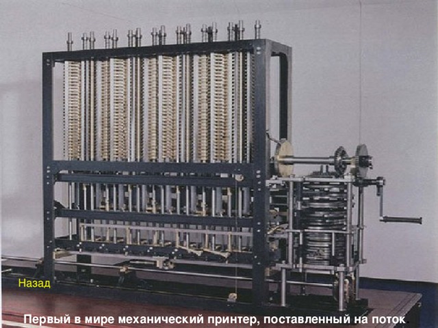Назад Первый в мире механический принтер, поставленный на поток .