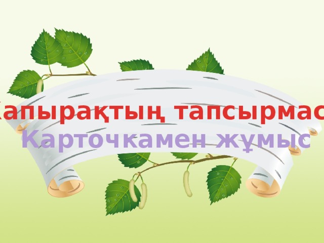 Жапырақтың тапсырмасы: Карточкамен жұмыс