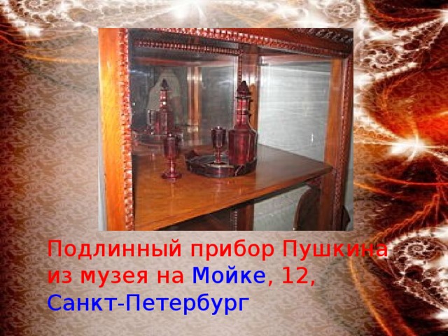Подлинный прибор Пушкина из музея на Мойке , 12, Санкт-Петербург