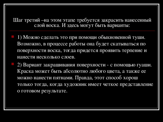 Шаг третий –на этом этапе требуется закрасить нанесенный слой воска. И здесь могут быть варианты: